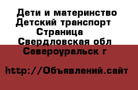 Дети и материнство Детский транспорт - Страница 2 . Свердловская обл.,Североуральск г.